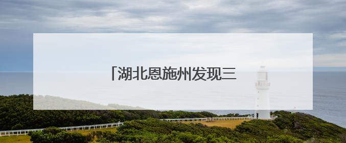 湖北恩施州发现三种两栖动物新记录