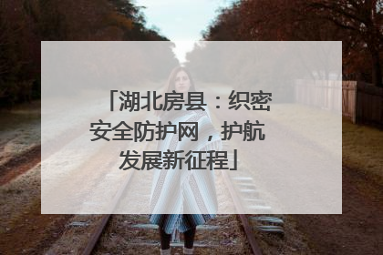 湖北房县：织密安全防护网，护航发展新征程