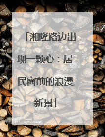 湘隆路边出现一颗心：居民窗前的浪漫新景