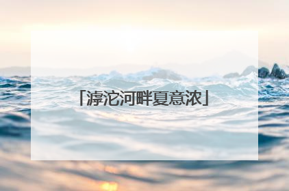 滹沱河畔夏意浓