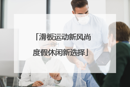 滑板运动新风尚 度假休闲新选择