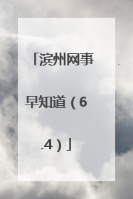 滨州网事早知道（6.4）