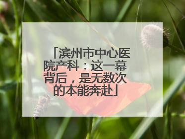 滨州市中心医院产科：这一幕背后，是无数次的本能奔赴
