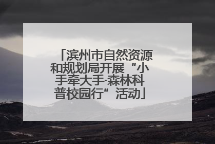 滨州市自然资源和规划局开展“小手牵大手·森林科普校园行”活动