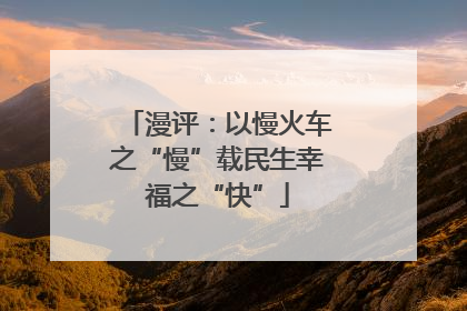 漫评：以慢火车之“慢”载民生幸福之“快”