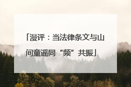 漫评：当法律条文与山间童谣同“频”共振