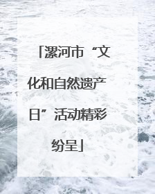 漯河市“文化和自然遗产日”活动精彩纷呈