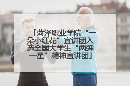 菏泽职业学院“一朵小红花”宣讲团入选全国大学生“两弹一星”精神宣讲团