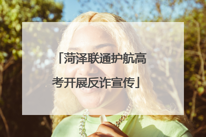 菏泽联通护航高考开展反诈宣传
