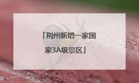 荆州新增一家国家3A级景区