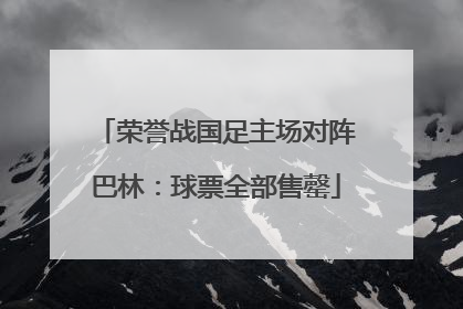 荣誉战国足主场对阵巴林：球票全部售罄