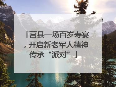 莒县一场百岁寿宴，开启新老军人精神传承“派对”