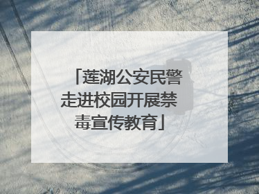 莲湖公安民警走进校园开展禁毒宣传教育