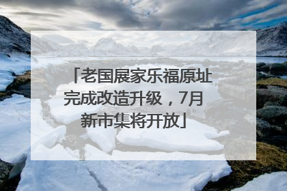 老国展家乐福原址完成改造升级，7月新市集将开放