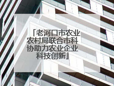 老河口市农业农村局联合市科协助力农业企业科技创新