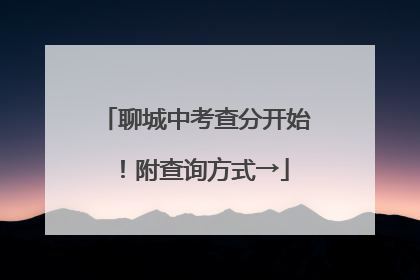 聊城中考查分开始！附查询方式→