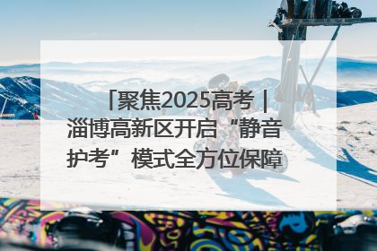 聚焦2025高考｜淄博高新区开启“静音护考”模式全方位保障高考环境整洁
