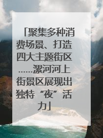 聚集多种消费场景、打造四大主题街区……漯河河上街景区展现出独特“夜”活力