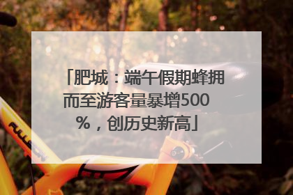 肥城：端午假期蜂拥而至游客量暴增500%，创历史新高