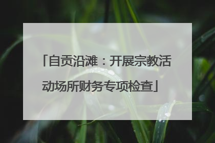 自贡沿滩：开展宗教活动场所财务专项检查