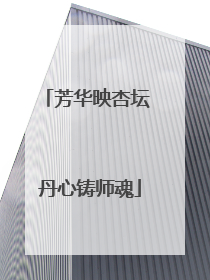芳华映杏坛 丹心铸师魂