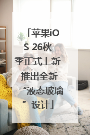 苹果iOS 26秋季正式上新 推出全新“液态玻璃”设计