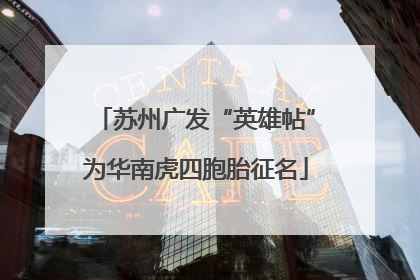 苏州广发“英雄帖”为华南虎四胞胎征名