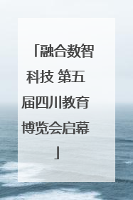 融合数智科技 第五届四川教育博览会启幕