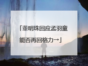 董明珠回应孟羽童能否再回格力→