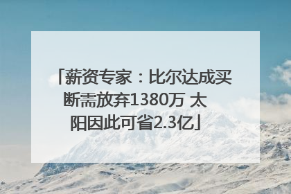 薪资专家：比尔达成买断需放弃1380万 太阳因此可省2.3亿