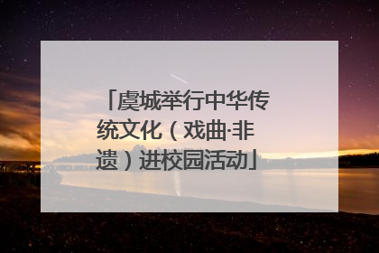 虞城举行中华传统文化（戏曲·非遗）进校园活动