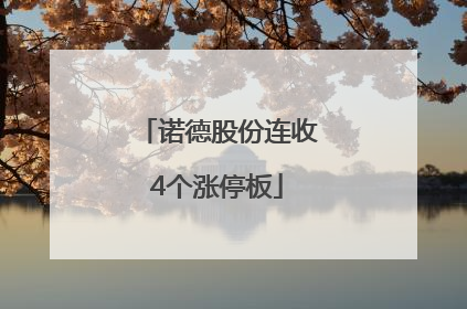 诺德股份连收4个涨停板
