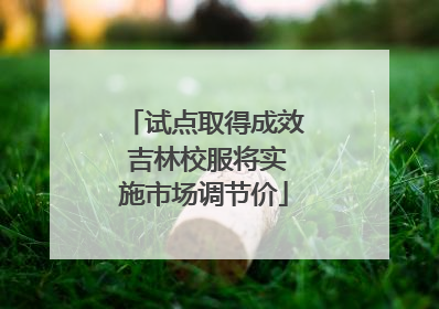 试点取得成效 吉林校服将实施市场调节价