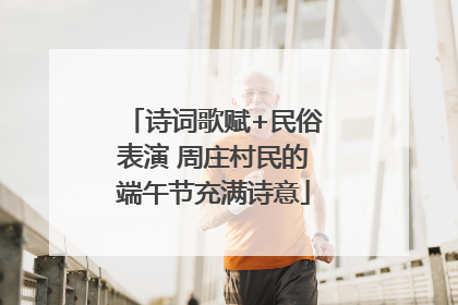 诗词歌赋+民俗表演 周庄村民的端午节充满诗意