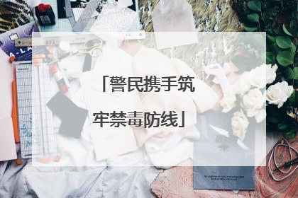 警民携手筑牢禁毒防线