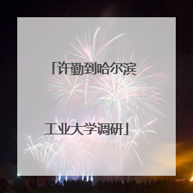 许勤到哈尔滨工业大学调研