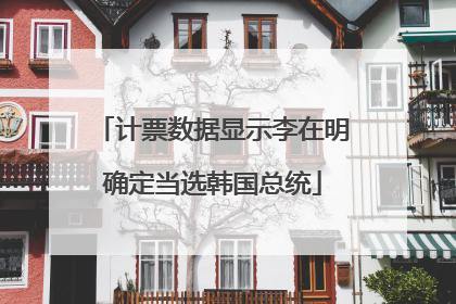 计票数据显示李在明确定当选韩国总统
