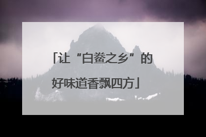 让“白鲞之乡”的好味道香飘四方