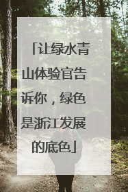 让绿水青山体验官告诉你，绿色是浙江发展的底色