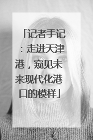记者手记：走进天津港，窥见未来现代化港口的模样