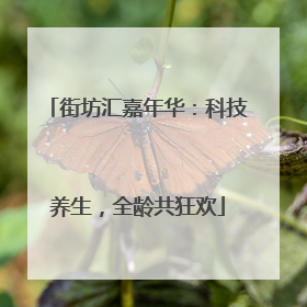 街坊汇嘉年华：科技养生，全龄共狂欢