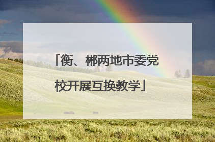 衡、郴两地市委党校开展互换教学