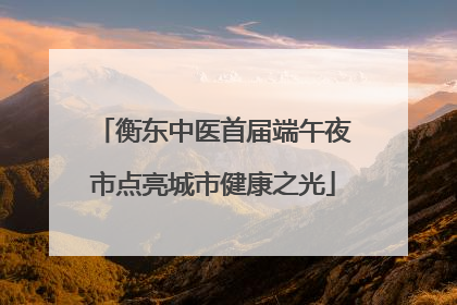 衡东中医首届端午夜市点亮城市健康之光