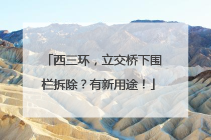 西三环，立交桥下围栏拆除？有新用途！