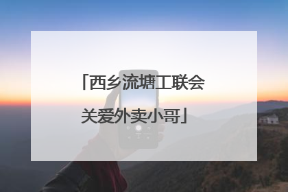 西乡流塘工联会关爱外卖小哥