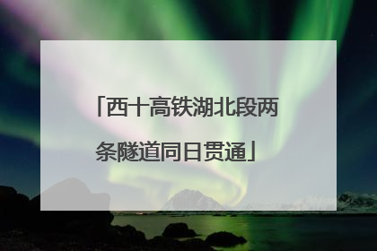 西十高铁湖北段两条隧道同日贯通