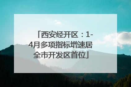 西安经开区：1-4月多项指标增速居全市开发区首位