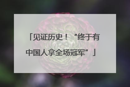 见证历史！“终于有中国人拿全场冠军”
