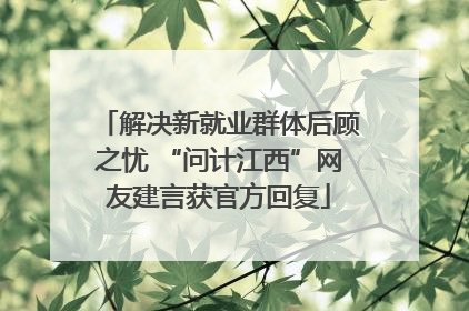 解决新就业群体后顾之忧 “问计江西”网友建言获官方回复