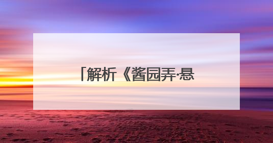 解析《酱园弄·悬案》：造型暗语背后，有何深意？